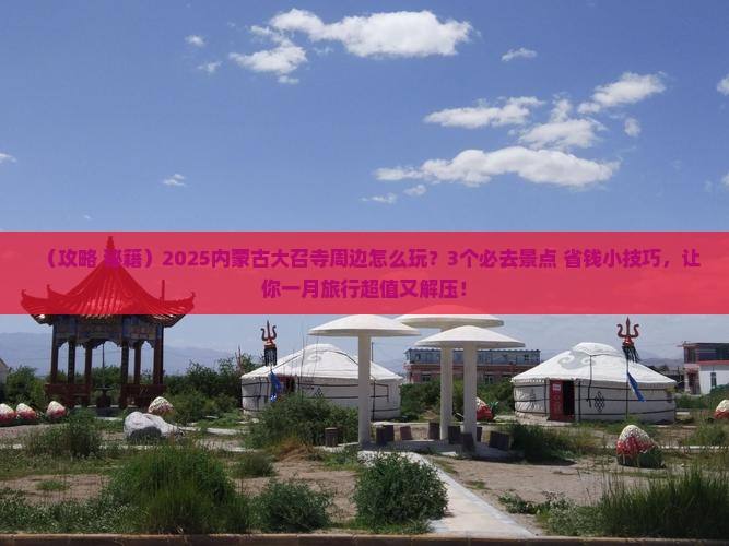 一月去内蒙大召寺哪里玩
