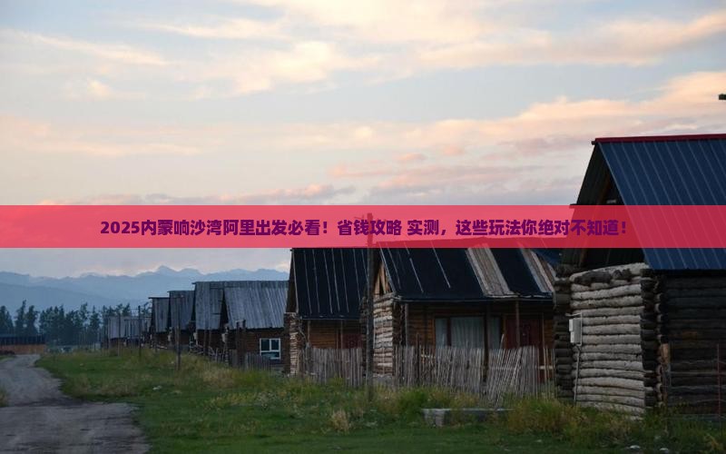 阿里到内蒙响沙湾哪里玩