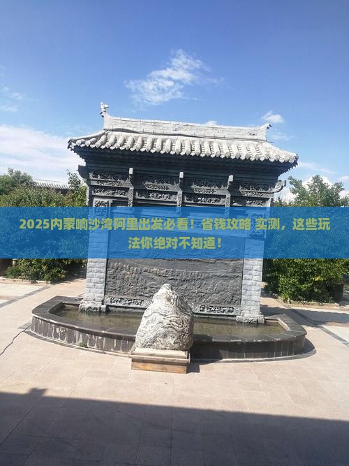 阿里到内蒙响沙湾哪里玩