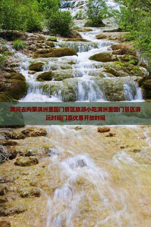 黑河去内蒙满洲里国门景区旅游小吃