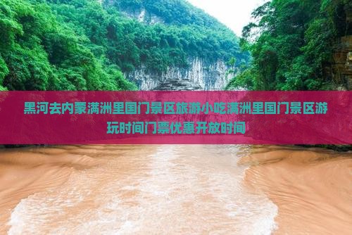 黑河去内蒙满洲里国门景区旅游小吃