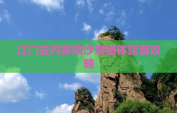 江门去内蒙响沙湾团体旅游