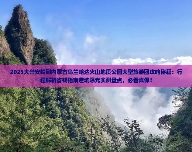 大兴安岭到内蒙乌兰哈达火山地质公园大型旅游团