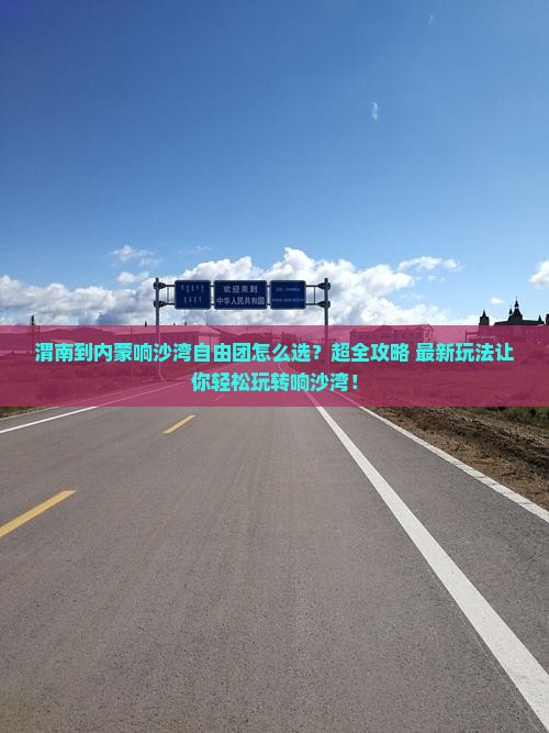 渭南到内蒙响沙湾自由团