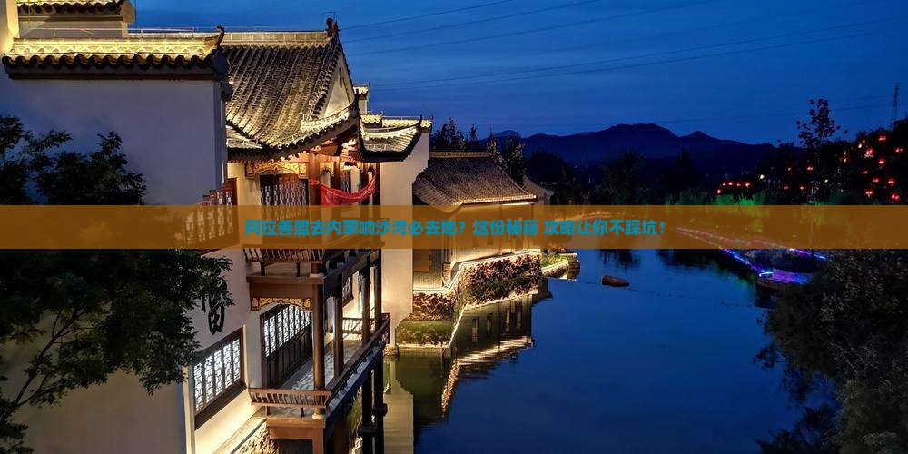 阿拉善盟去内蒙响沙湾必去地