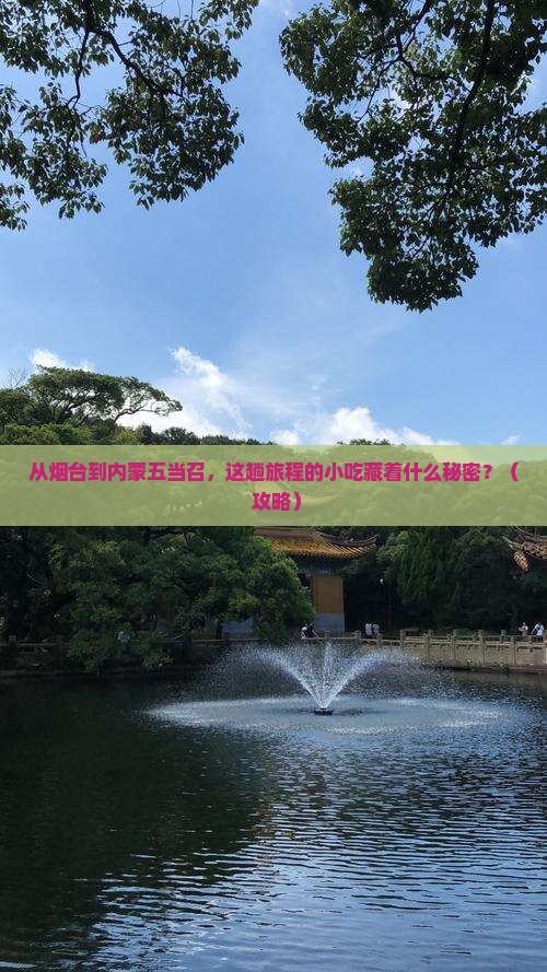 烟台到内蒙五当召旅游小吃