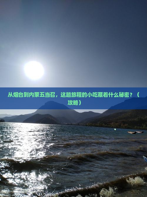 烟台到内蒙五当召旅游小吃