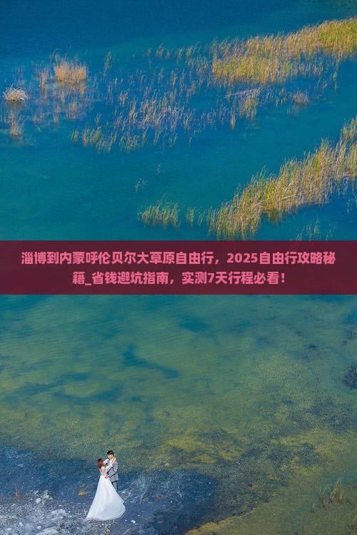 淄博到内蒙呼伦贝尔大草原自由行