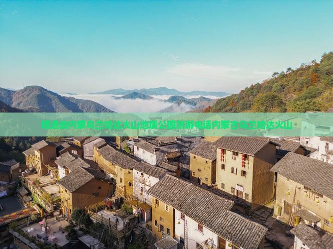 昭通去内蒙乌兰哈达火山地质公园旅游