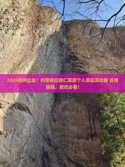 郴州到内蒙希拉穆仁草原个人游