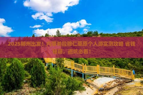 郴州到内蒙希拉穆仁草原个人游