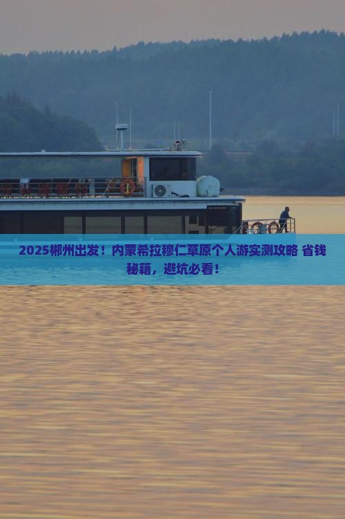 郴州到内蒙希拉穆仁草原个人游