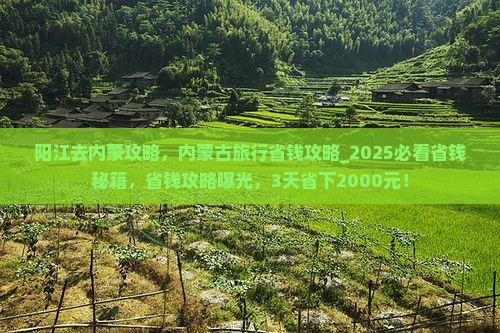 阳江去内蒙攻略