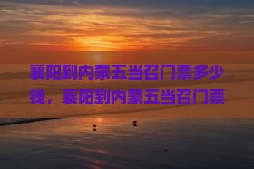 襄阳到内蒙五当召门票