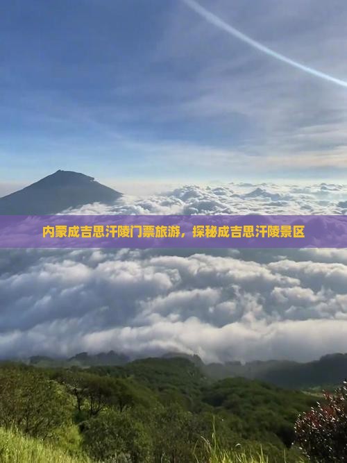 吉安去内蒙成吉思汗陵门票