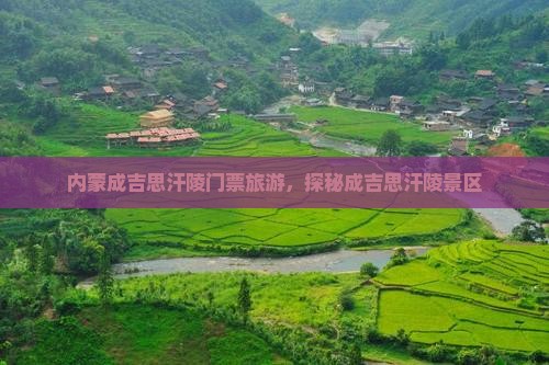 吉安去内蒙成吉思汗陵门票