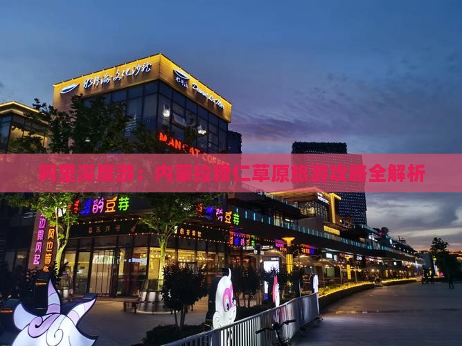 阿里深度游：内蒙拉穆仁草原旅游攻略全解析