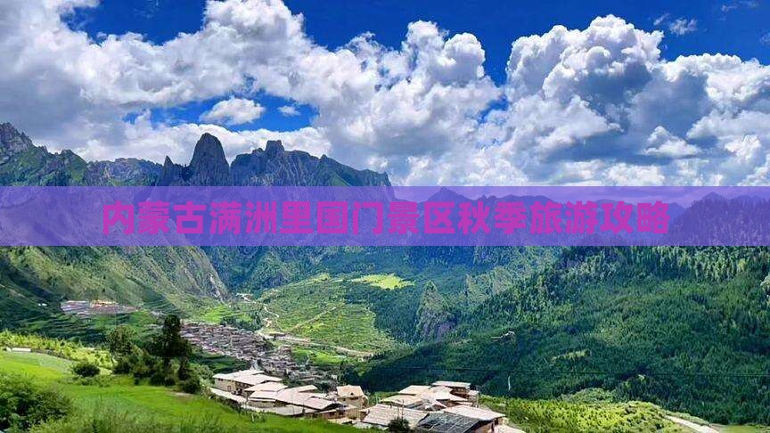 内蒙古满洲里国门景区秋季旅游攻略
