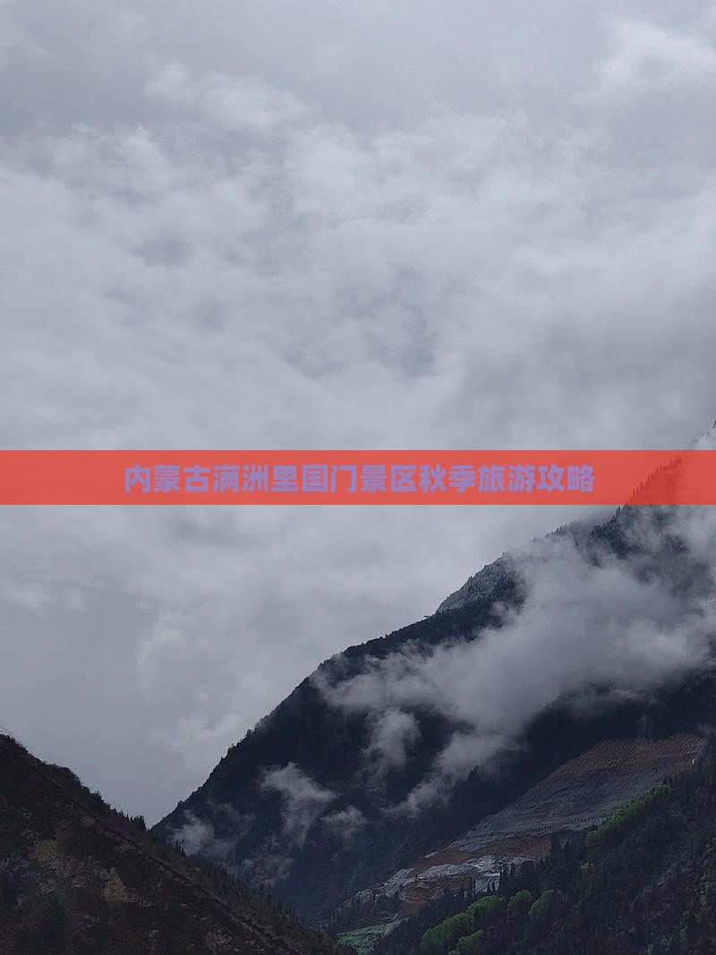内蒙古满洲里国门景区秋季旅游攻略