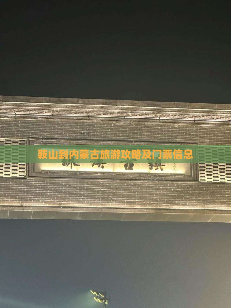 鞍山到内蒙古旅游攻略及门票信息