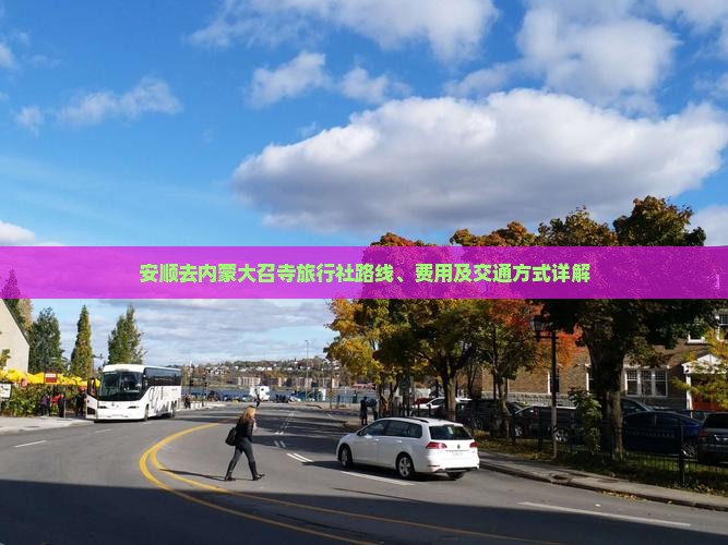 安顺去内蒙大召寺旅行社路线、费用及交通方式详解