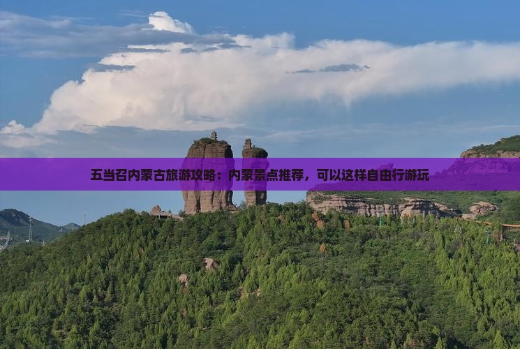 五当召内蒙古旅游攻略：内蒙景点推荐，可以这样自由行游玩