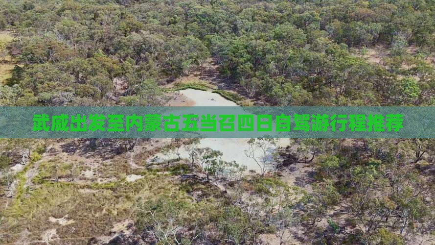 武威出发至内蒙古五当召四日自驾游行程推荐 武威出发至内蒙古五当召四日自驾游行程推荐