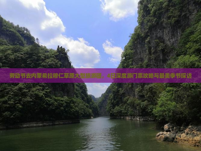劳动节去内蒙希拉穆仁草原大型旅游团,4日深度游门票攻略与最美季节探访 劳动节去内蒙希拉穆仁草原大型旅游团,4日深度游门票攻略与最美季节探访