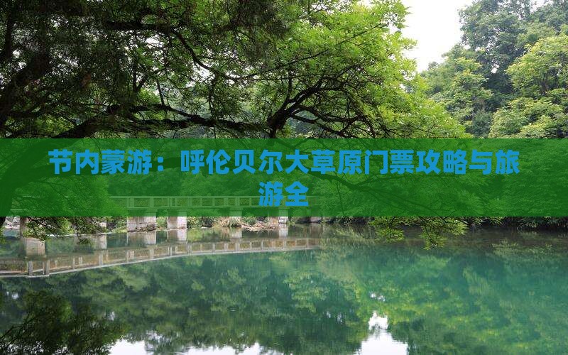 节内蒙游：呼伦贝尔大草原门票攻略与旅游全