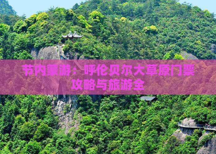 节内蒙游：呼伦贝尔大草原门票攻略与旅游全