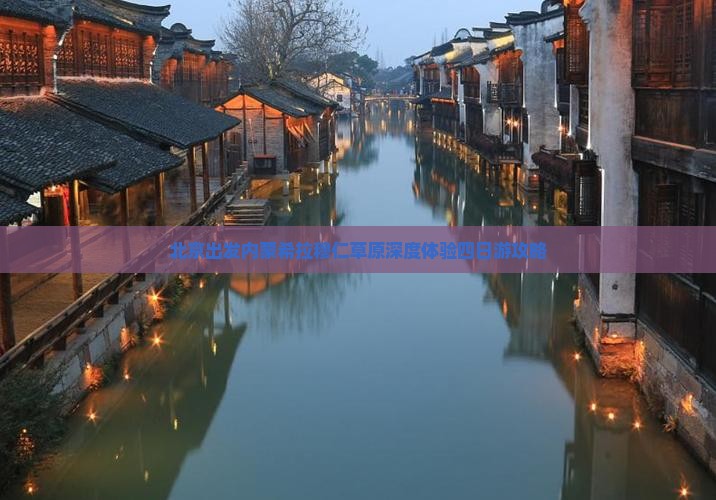 北京出发内蒙希拉穆仁草原深度体验四日游攻略