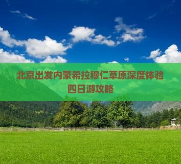 北京出发内蒙希拉穆仁草原深度体验四日游攻略