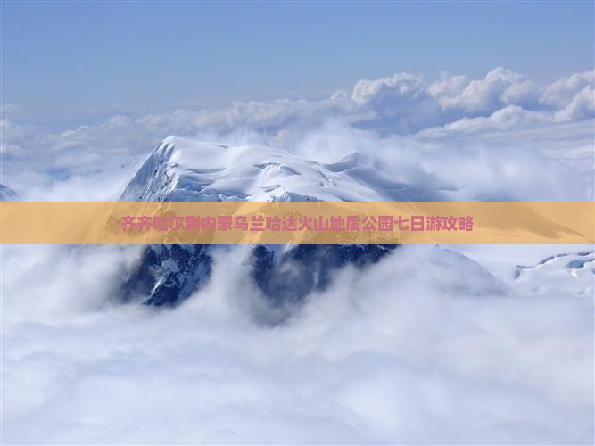 齐齐哈尔到内蒙乌兰哈达火山地质公园七日游攻略