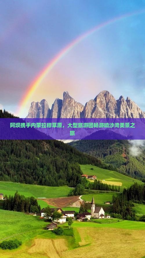 阿坝携手内蒙拉穆草原，大型旅游团畅游响沙湾美景之旅