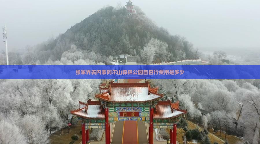 张家界去内蒙阿尔山森林公园自由行费用是多少