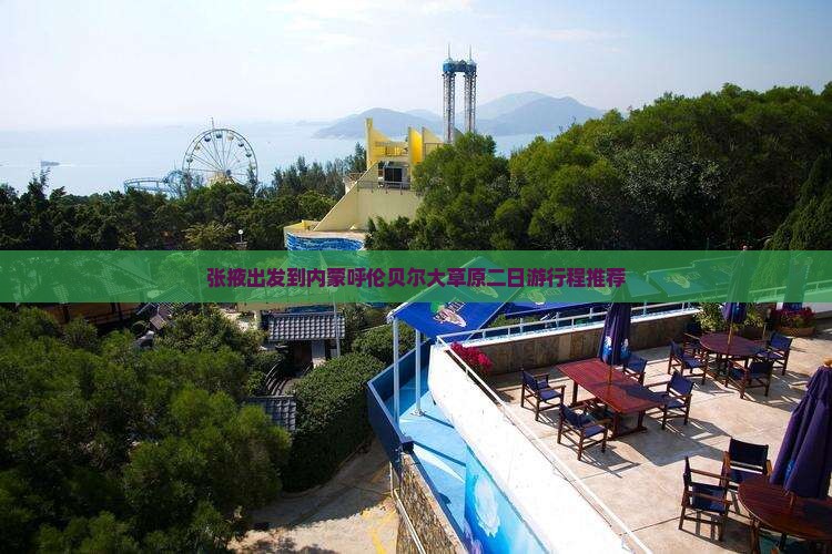 张掖出发到内蒙呼伦贝尔大草原二日游行程推荐