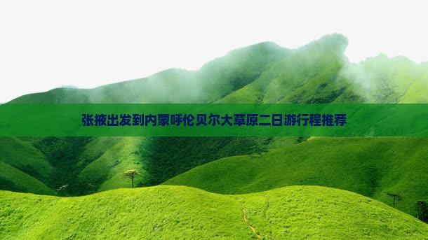 张掖出发到内蒙呼伦贝尔大草原二日游行程推荐