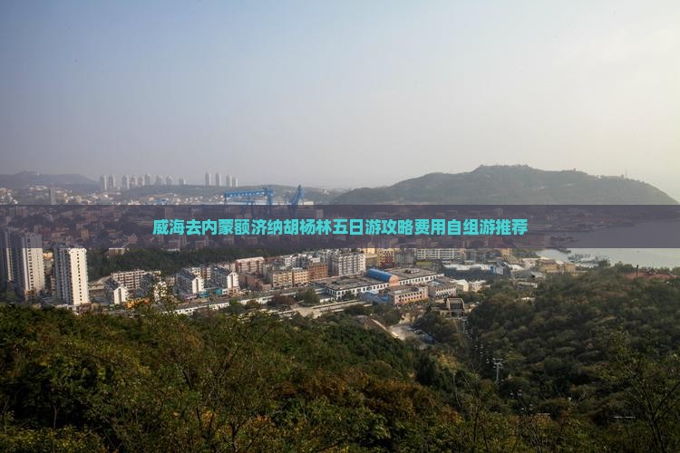 威海去内蒙额济纳胡杨林五日游攻略费用自组游推荐