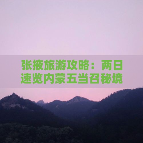 张掖旅游攻略：两日速览内蒙五当召秘境之旅