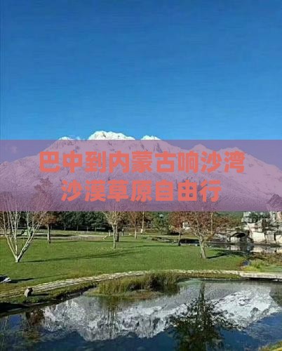 巴中到内蒙古响沙湾沙漠草原自由行