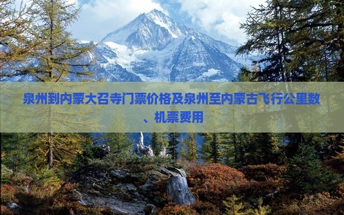 泉州到内蒙大召寺门票价格及泉州至内蒙古飞行公里数、机票费用