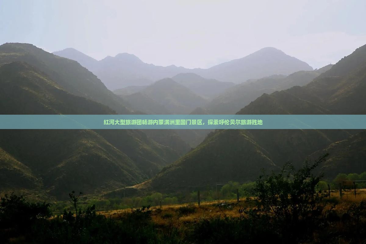 红河大型旅游团畅游内蒙满洲里国门景区，探索呼伦贝尔旅游胜地