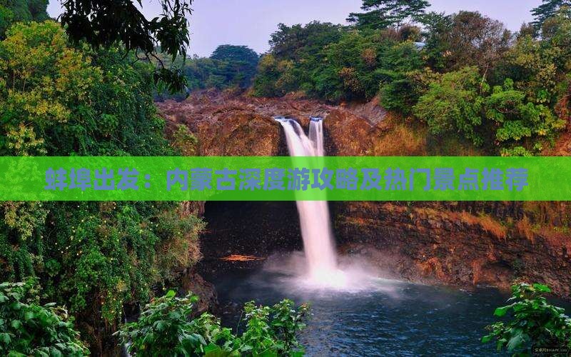 蚌埠出发：内蒙古深度游攻略及热门景点推荐