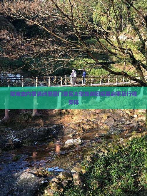 陇南去内蒙满洲里国门景区大型旅游团招募启事及行程安排