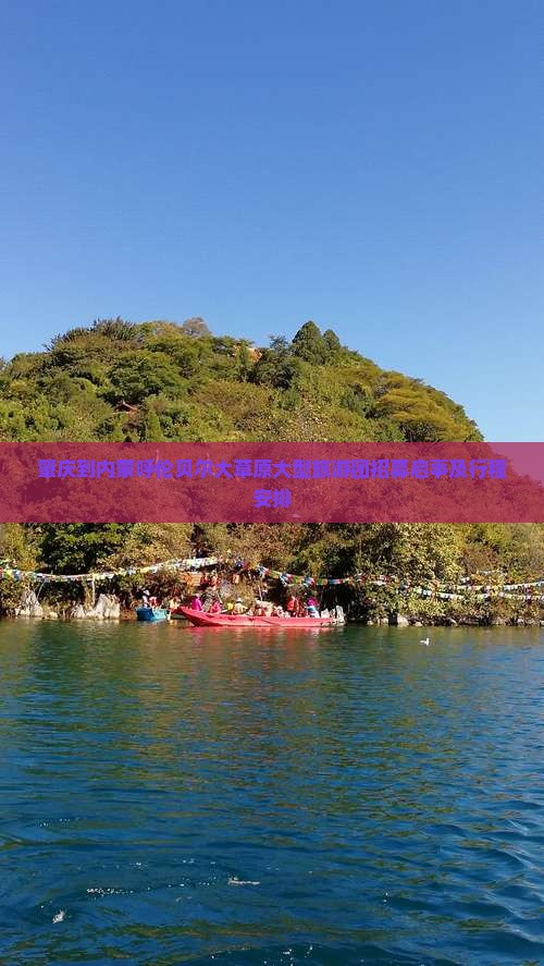 肇庆到内蒙呼伦贝尔大草原大型旅游团招募启事及行程安排