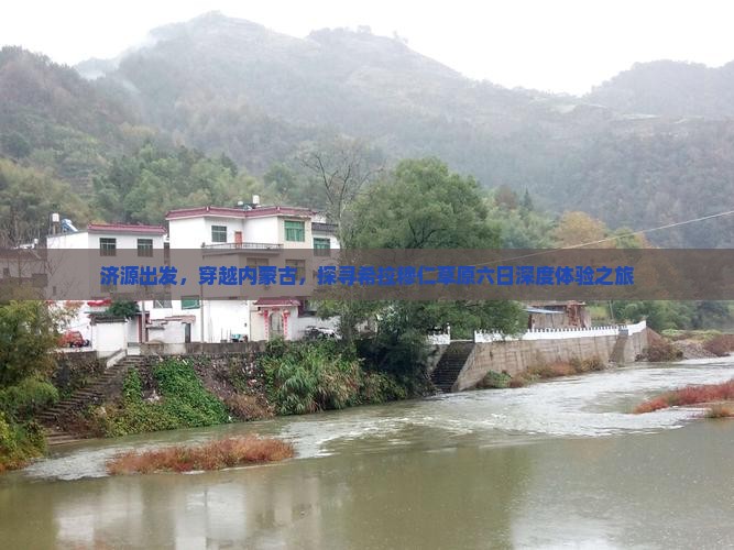 济源出发，穿越内蒙古，探寻希拉穆仁草原六日深度体验之旅