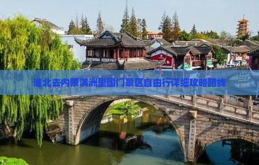 淮北去内蒙满洲里国门景区自由行详细攻略路线