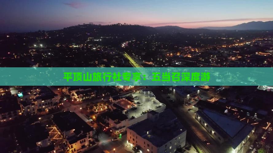 平顶山旅行社专享：五当召深度游