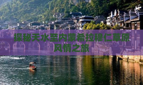 探秘天水至内蒙希拉穆仁草原风情之旅