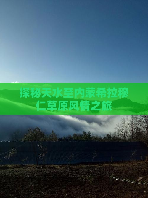 探秘天水至内蒙希拉穆仁草原风情之旅